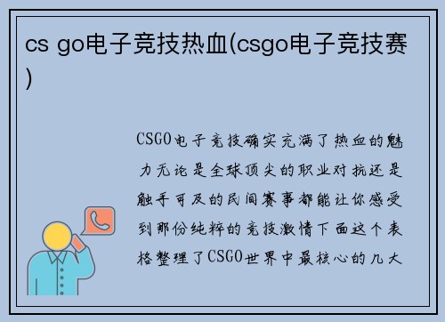 cs go电子竞技热血(csgo电子竞技赛)
