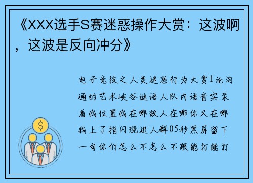 《XXX选手S赛迷惑操作大赏：这波啊，这波是反向冲分》