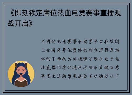 《即刻锁定席位热血电竞赛事直播观战开启》