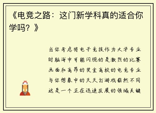 《电竞之路：这门新学科真的适合你学吗？》