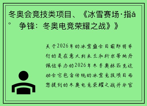 冬奥会竞技类项目、《冰雪赛场·指尖争锋：冬奥电竞荣耀之战》》