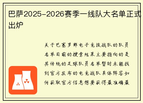 巴萨2025-2026赛季一线队大名单正式出炉