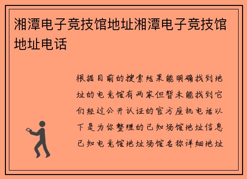 湘潭电子竞技馆地址湘潭电子竞技馆地址电话