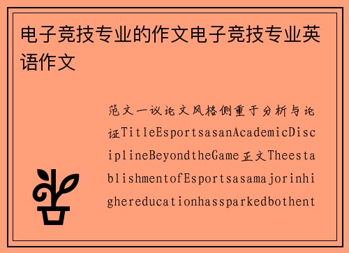 电子竞技专业的作文电子竞技专业英语作文