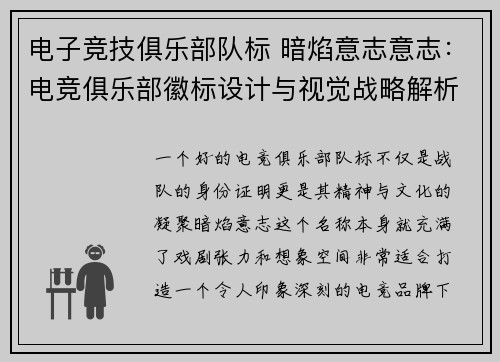 电子竞技俱乐部队标 暗焰意志意志：电竞俱乐部徽标设计与视觉战略解析