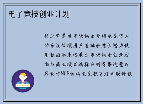 电子竞技创业计划