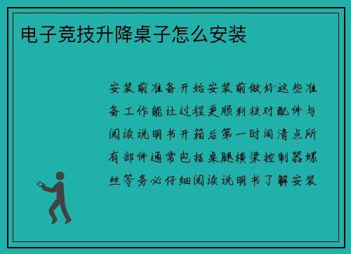 电子竞技升降桌子怎么安装