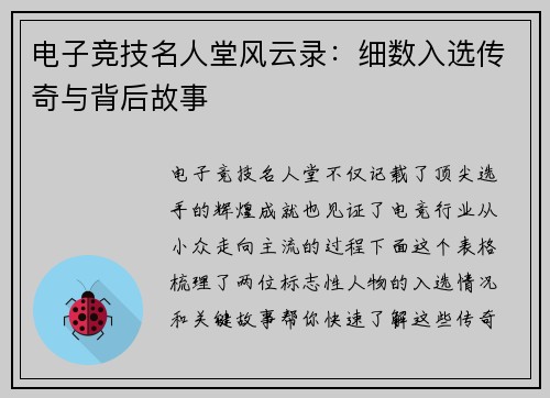 电子竞技名人堂风云录：细数入选传奇与背后故事